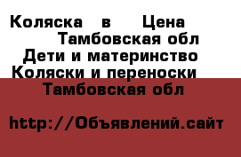 Коляска 2 в 1 › Цена ­ 10 000 - Тамбовская обл. Дети и материнство » Коляски и переноски   . Тамбовская обл.